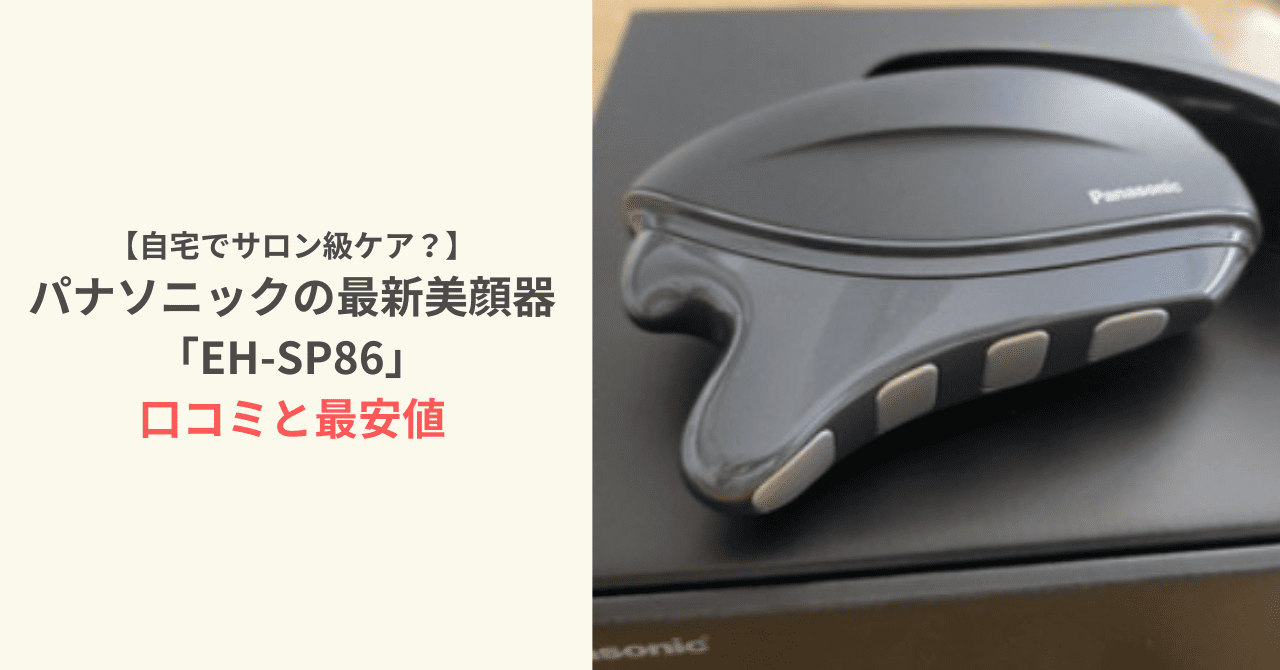自宅でサロン級ケア？パナソニックの最新美顔器「EH-SP86」口コミと最安値